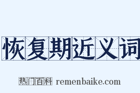 恢复期近义词是什么意思的图片